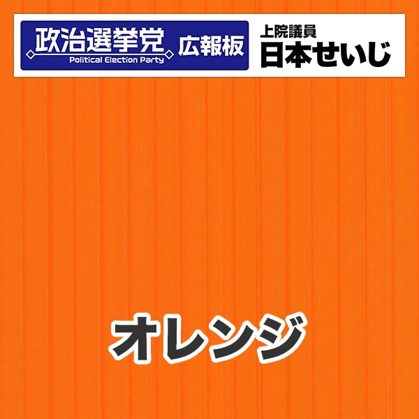プラダン広報板型：【シールつき】デザインB（政党名･広報板＋肩書･氏名）