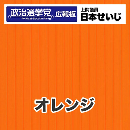 プラダン広報板型：【シールつき】デザインB（政党名･広報板＋肩書･氏名）