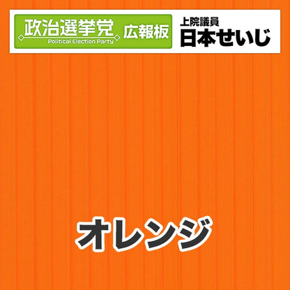 プラダン広報板型：【シールつき】デザインB（政党名･広報板＋肩書･氏名）
