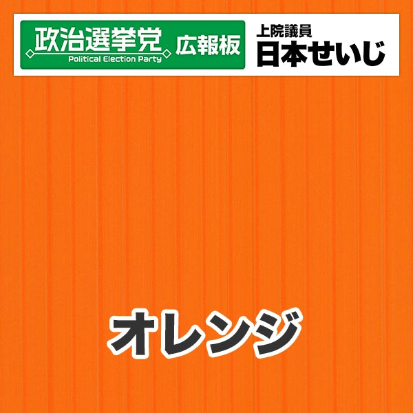 プラダン広報板型：【シールつき】デザインB（政党名･広報板＋肩書･氏名）