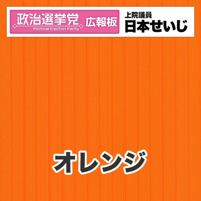 プラダン広報板型：【シールつき】デザインB（政党名･広報板＋肩書･氏名）