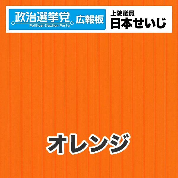 プラダン広報板型：【シールつき】デザインB（政党名･広報板＋肩書･氏名）