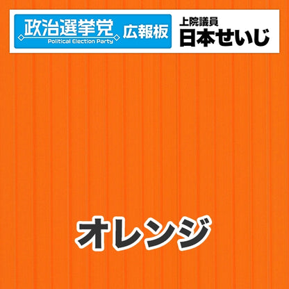 プラダン広報板型：【シールつき】デザインB（政党名･広報板＋肩書･氏名）