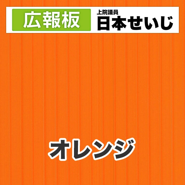 プラダン広報板型：【シールつき】デザインC（広報板＋肩書･氏名）