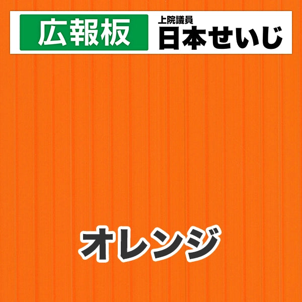 プラダン広報板型：【シールつき】デザインC（広報板＋肩書･氏名）