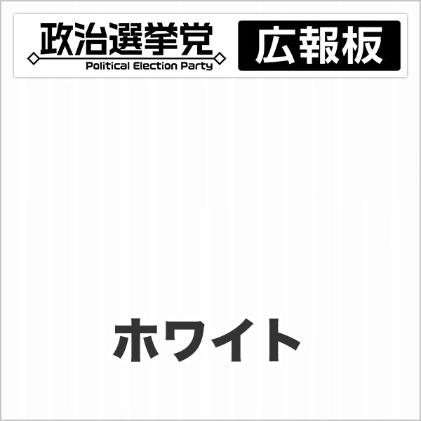 プラダン広報板型：【シールつき】デザインA（政党名＋広報板）