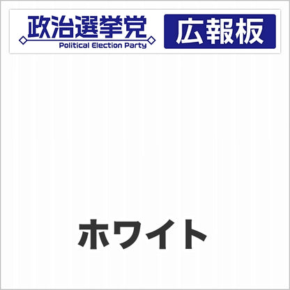 プラダン広報板型：【シールつき】デザインA（政党名＋広報板）