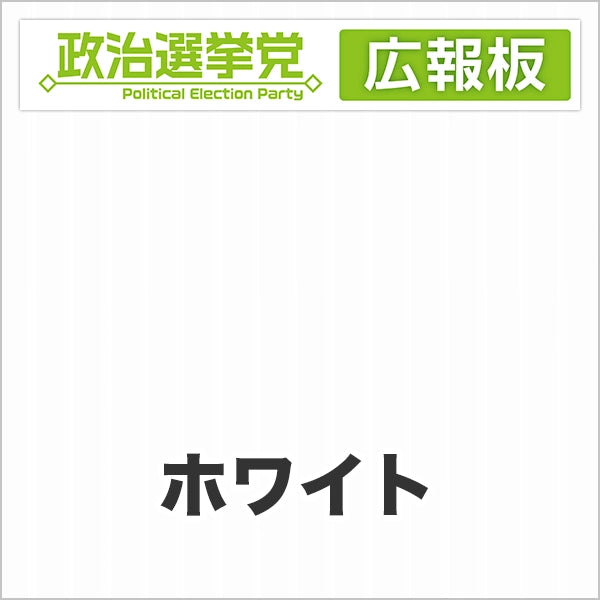 プラダン広報板型：【シールつき】デザインA（政党名＋広報板）