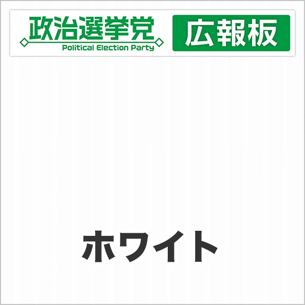 プラダン広報板型：【シールつき】デザインA（政党名＋広報板）