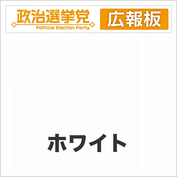 プラダン広報板型：【シールつき】デザインA（政党名＋広報板）