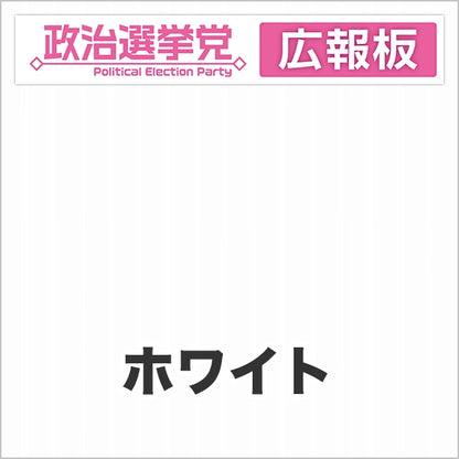 プラダン広報板型：【シールつき】デザインA（政党名＋広報板）