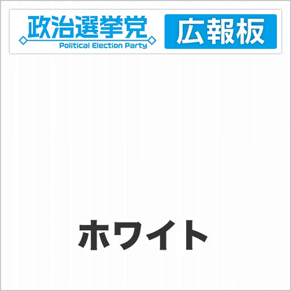 プラダン広報板型：【シールつき】デザインA（政党名＋広報板）