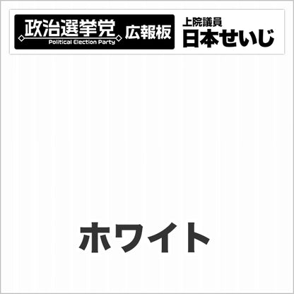 プラダン広報板型：【シールつき】デザインB（政党名･広報板＋肩書･氏名）