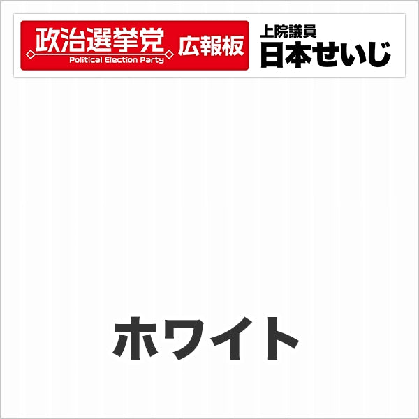 プラダン広報板型：【シールつき】デザインB（政党名･広報板＋肩書･氏名）