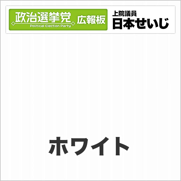 プラダン広報板型：【シールつき】デザインB（政党名･広報板＋肩書･氏名）
