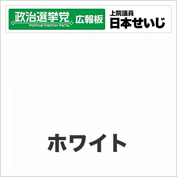 プラダン広報板型：【シールつき】デザインB（政党名･広報板＋肩書･氏名）