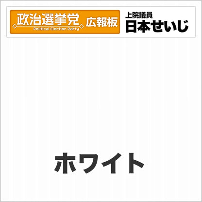 プラダン広報板型：【シールつき】デザインB（政党名･広報板＋肩書･氏名）