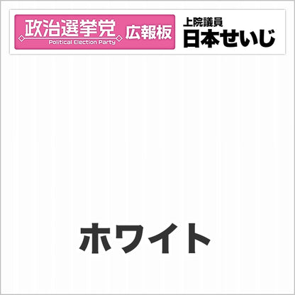 プラダン広報板型：【シールつき】デザインB（政党名･広報板＋肩書･氏名）