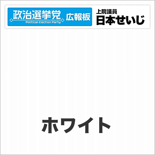 プラダン広報板型：【シールつき】デザインB（政党名･広報板＋肩書･氏名）