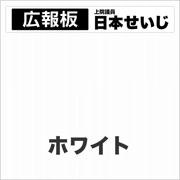 プラダン広報板型：【シールつき】デザインC（広報板＋肩書･氏名）