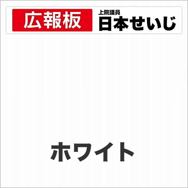 プラダン広報板型：【シールつき】デザインC（広報板＋肩書･氏名）