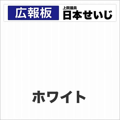プラダン広報板型：【シールつき】デザインC（広報板＋肩書･氏名）