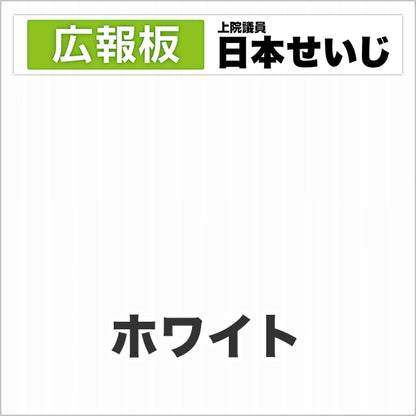 プラダン広報板型：【シールつき】デザインC（広報板＋肩書･氏名）