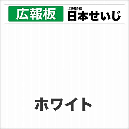 プラダン広報板型：【シールつき】デザインC（広報板＋肩書･氏名）