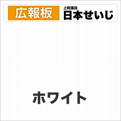 プラダン広報板型：【シールつき】デザインC（広報板＋肩書･氏名）