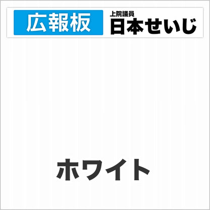 プラダン広報板型：【シールつき】デザインC（広報板＋肩書･氏名）