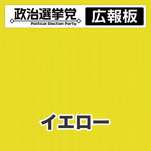 プラダン広報板型：【シールつき】デザインA（政党名＋広報板）