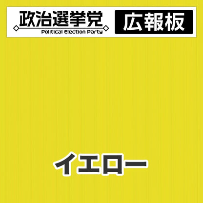 プラダン広報板型：【シールつき】デザインA（政党名＋広報板）