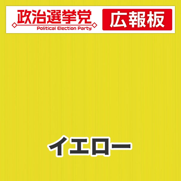 プラダン広報板型：【シールつき】デザインA（政党名＋広報板）