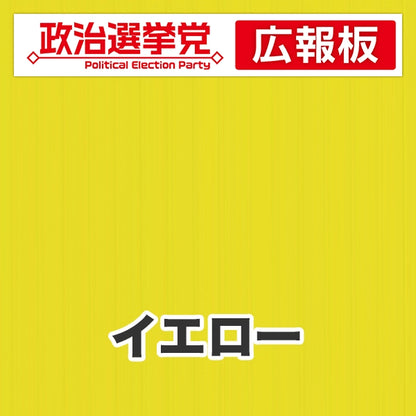 プラダン広報板型：【シールつき】デザインA（政党名＋広報板）