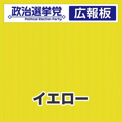 プラダン広報板型：【シールつき】デザインA（政党名＋広報板）