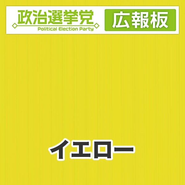 プラダン広報板型：【シールつき】デザインA（政党名＋広報板）