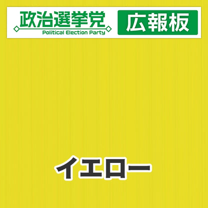 プラダン広報板型：【シールつき】デザインA（政党名＋広報板）