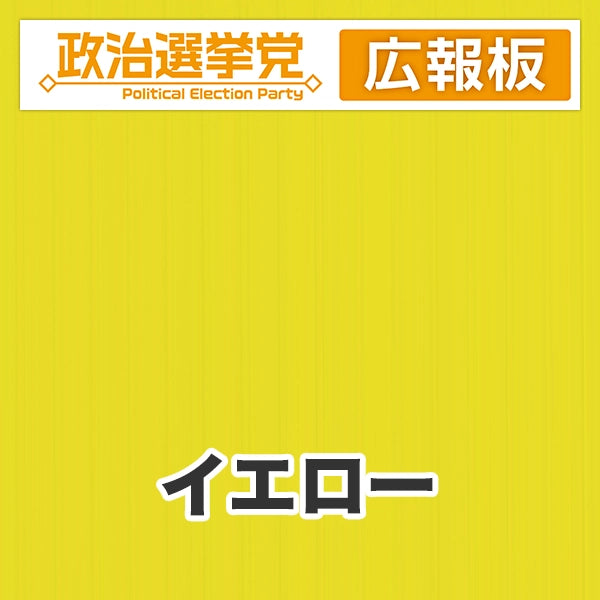 プラダン広報板型：【シールつき】デザインA（政党名＋広報板）