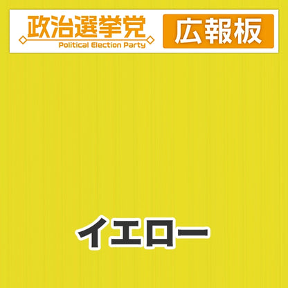プラダン広報板型：【シールつき】デザインA（政党名＋広報板）