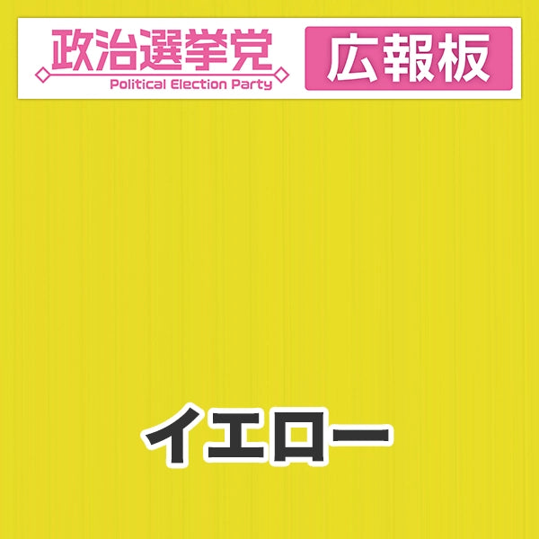 プラダン広報板型：【シールつき】デザインA（政党名＋広報板）