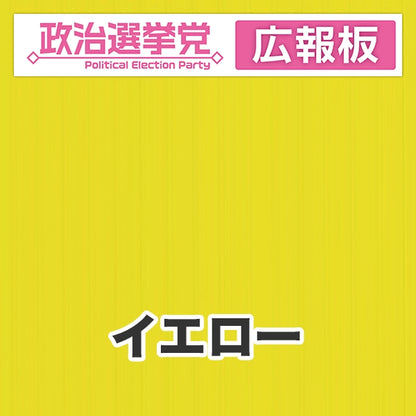 プラダン広報板型：【シールつき】デザインA（政党名＋広報板）