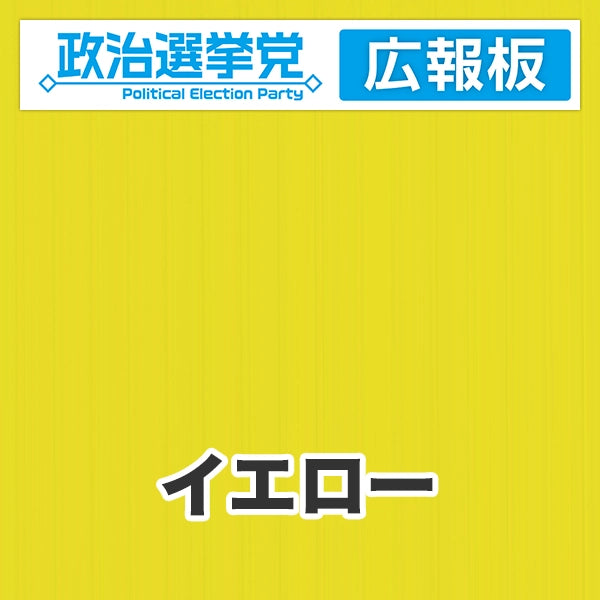 プラダン広報板型：【シールつき】デザインA（政党名＋広報板）
