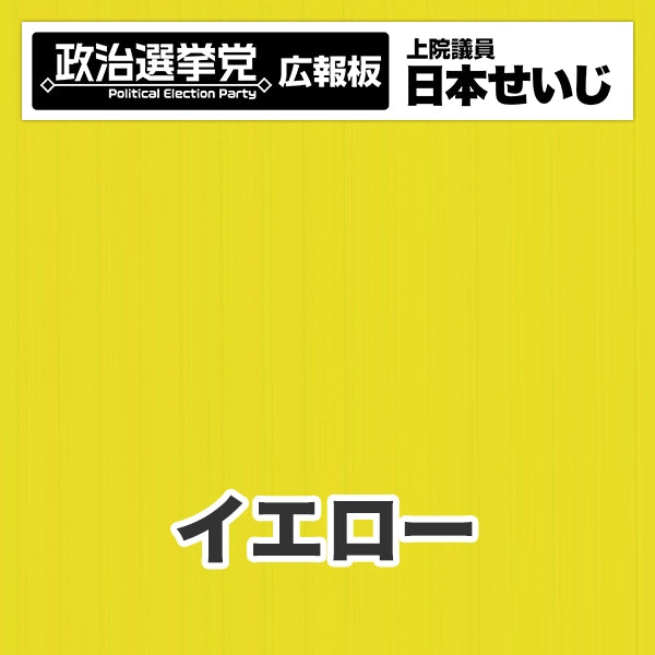 プラダン広報板型：【シールつき】デザインB（政党名･広報板＋肩書･氏名）