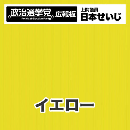 プラダン広報板型：【シールつき】デザインB（政党名･広報板＋肩書･氏名）