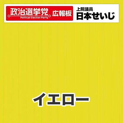 プラダン広報板型：【シールつき】デザインB（政党名･広報板＋肩書･氏名）