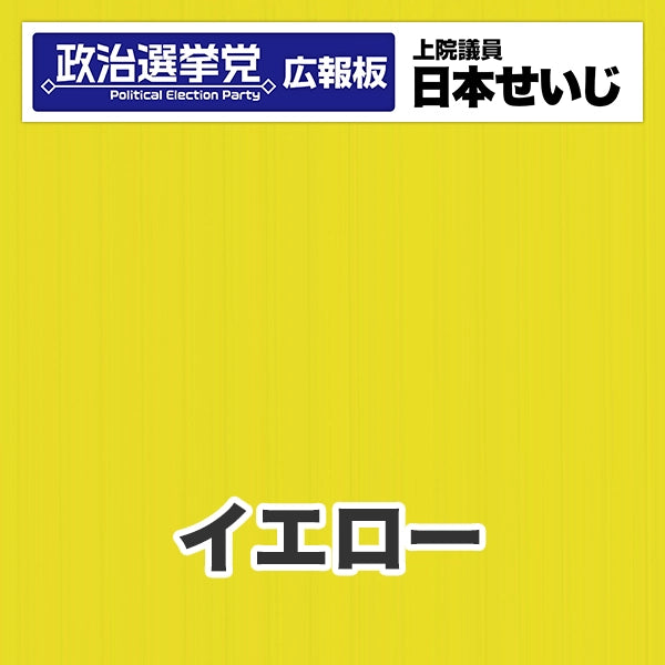 プラダン広報板型：【シールつき】デザインB（政党名･広報板＋肩書･氏名）