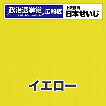 プラダン広報板型：【シールつき】デザインB（政党名･広報板＋肩書･氏名）
