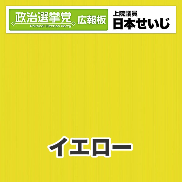 プラダン広報板型：【シールつき】デザインB（政党名･広報板＋肩書･氏名）