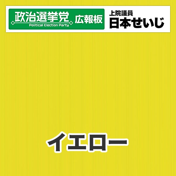 プラダン広報板型：【シールつき】デザインB（政党名･広報板＋肩書･氏名）