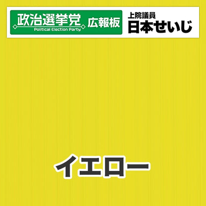 プラダン広報板型：【シールつき】デザインB（政党名･広報板＋肩書･氏名）